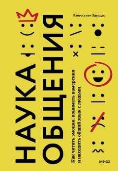 Наука общения : Как читать эмоции, понимать намерения и находить общий язык с людьми | ван Эдвардс Ванесса #1