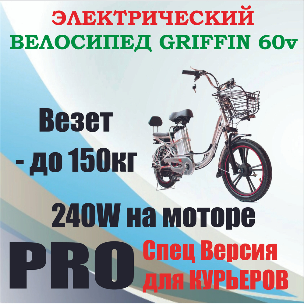 Электровелосипед на зимней резине (покрышки для снега) колхозник Griffin  60v 18Аh до 7 часов работы без зарядки, 240Вт права не нужны