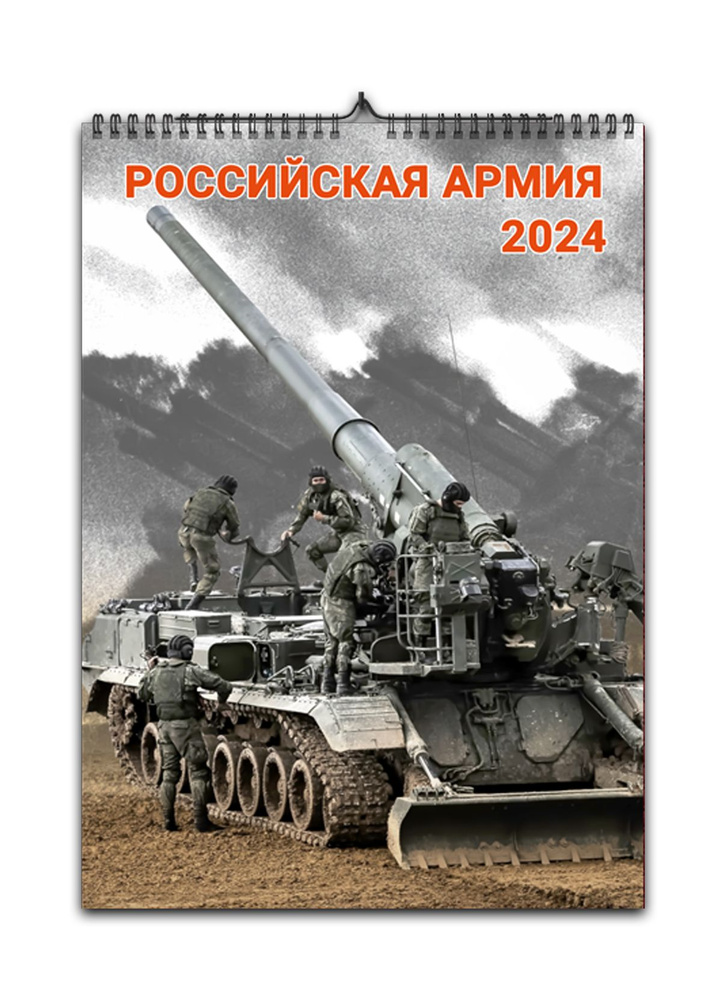 военный календарь 2024