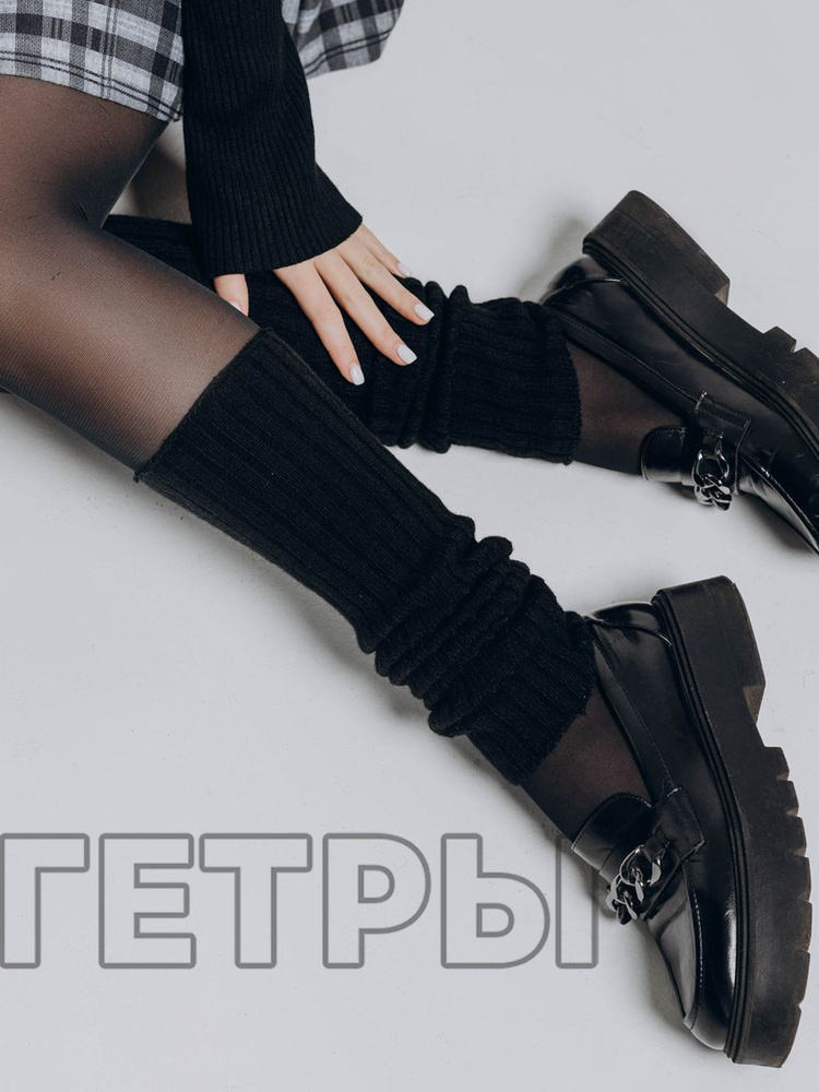 Гетры #1