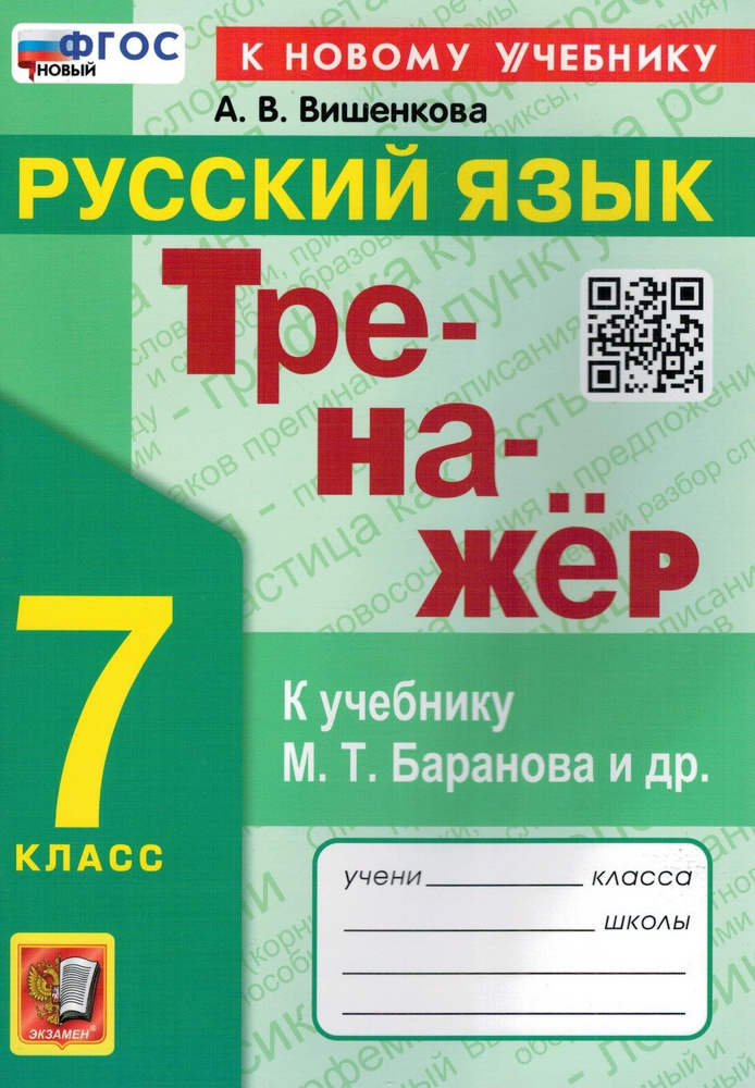 Русский язык. 7 класс. Тренажёр к учебнику М.Т. Баранова и др ...