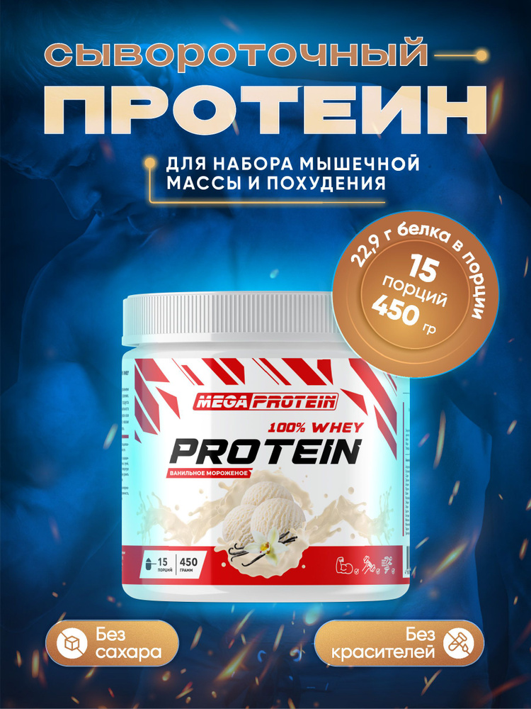 Протеин сывороточный Megaprotein WHEY PROTEIN , Мороженое, 450 г #1