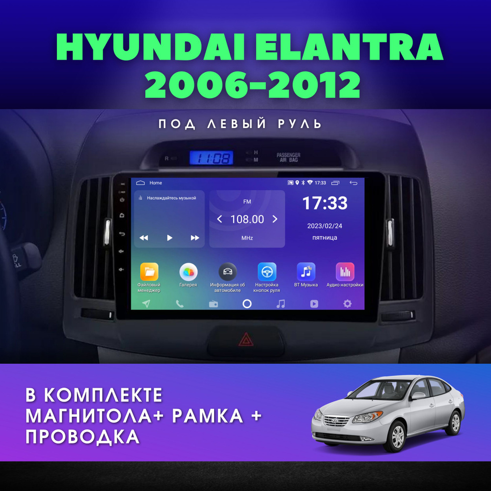 Автомагнитола для HYUNDAI ELANTRA 4 HD 2006-2012 / Хендай Элантра /  2Gb+32Gb / 9