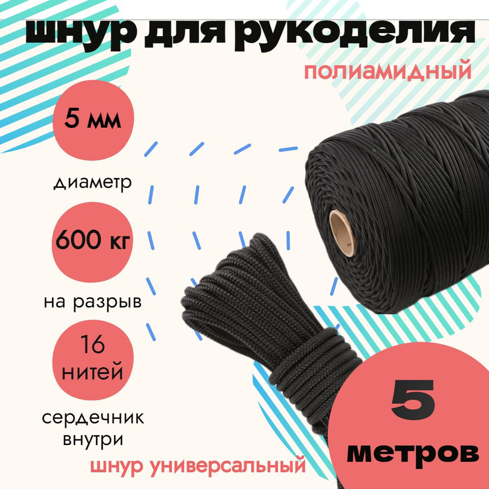 Паракорд 5 мм, шнур плетеный, яркий, прочный для рукоделия, черный/ 5 метров  #1