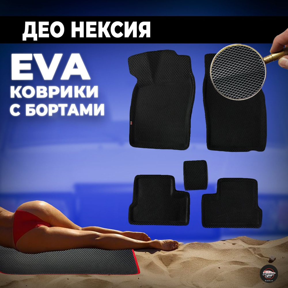 Коврики в салон автомобиля ЕВА коврики Део Нексия с бортами, цвет ...