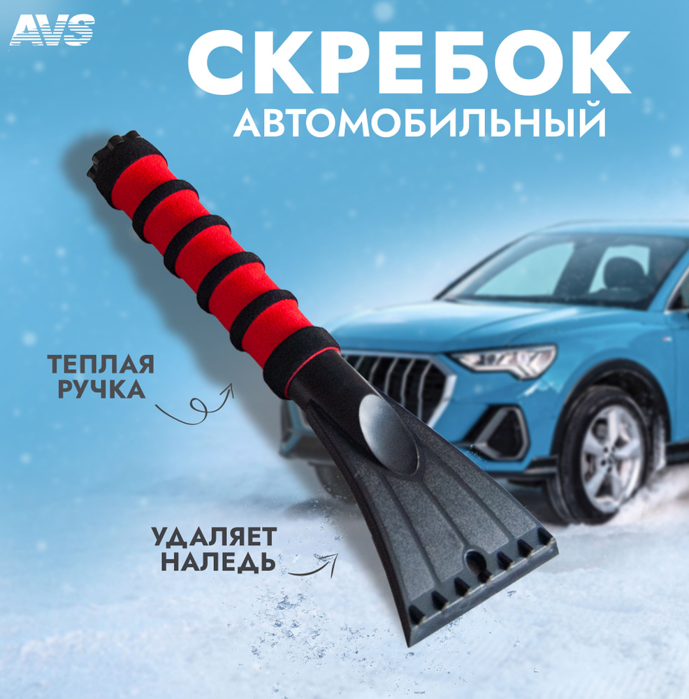 Автомобильный скребок для льда с мягкой ручкой AVS 26 см #1