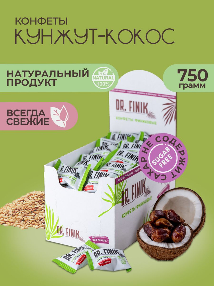 Полезные конфеты из фиников с кокосом и кунжутом Dr. Finik без сахара 750 г. Подарочный набор батончиков, #1