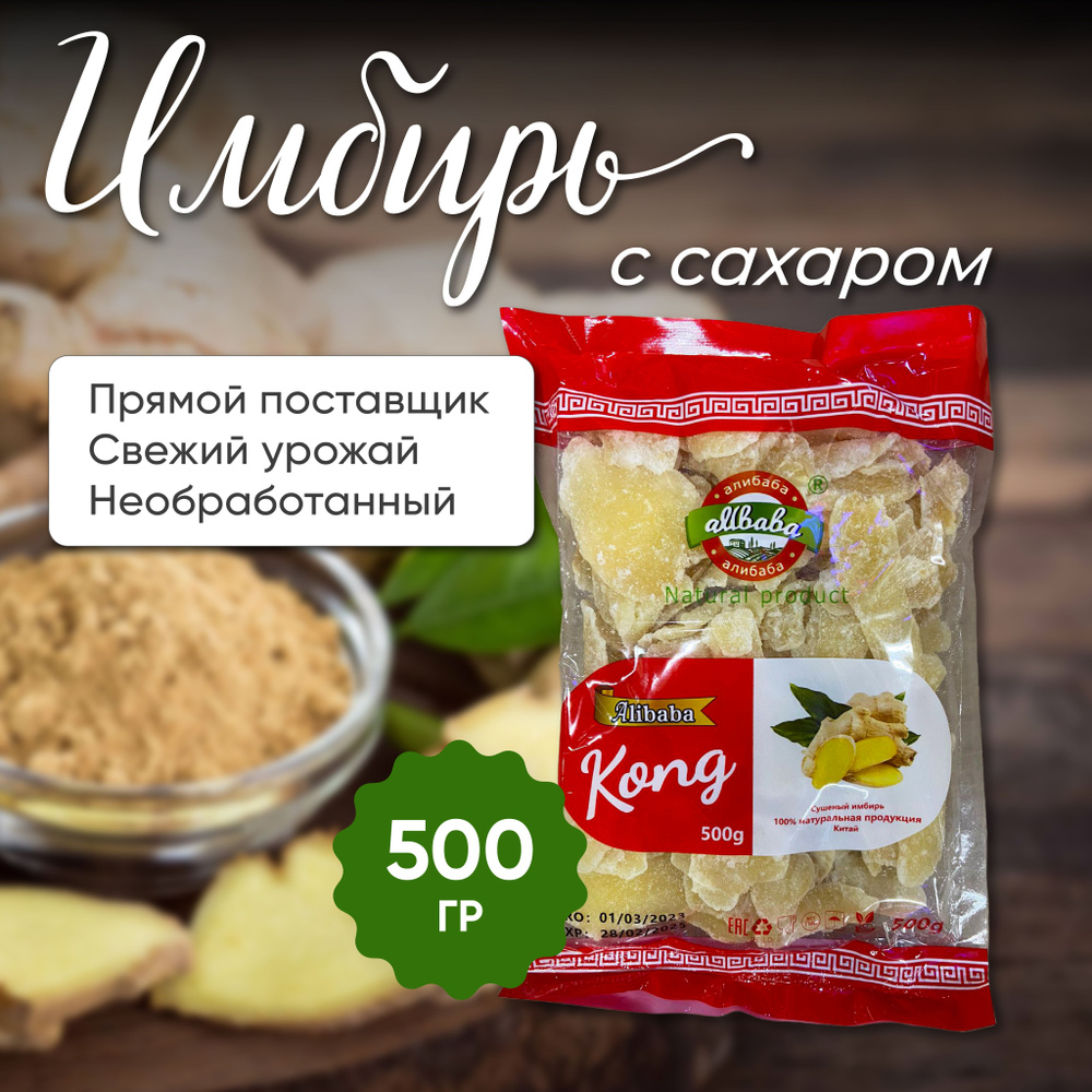 Имбирь в сахаре. Kong.0,5 кг. Новый урожай, напрямую от поставщика.