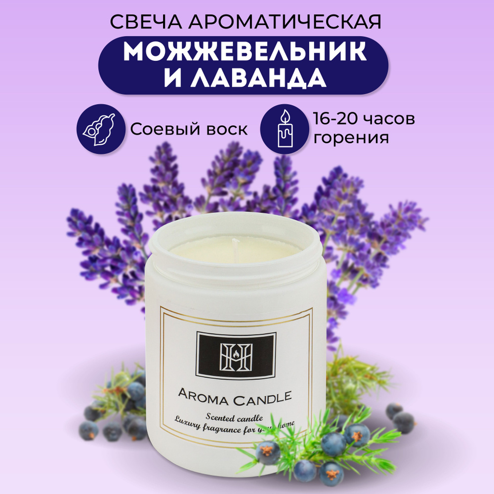 Свеча ароматическая Можжевельник и лаванда 9,3х7,2 см/Свеча натуральная, соевый воск/Свеча в банке с #1