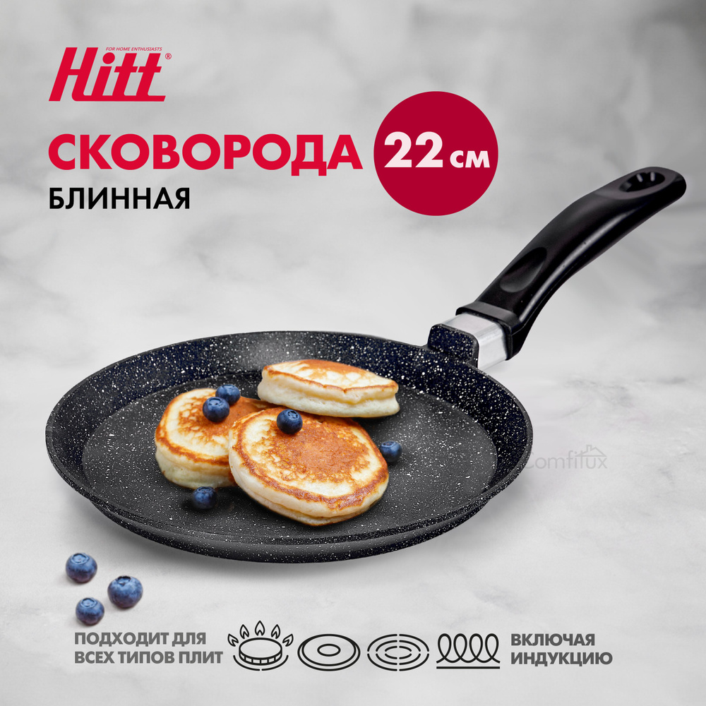 Сковорода для блинов Hitt Cookin Black, литая с антипригарным покрытием для  индукционной плиты, 22 см