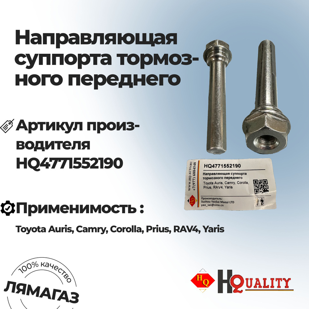 Направляющая суппорта тормозного переднего для Toyota Auris, Camry,  Corolla, Prius, RAV4, Yaris арт. HQ 4771552190 - HQ арт. HQ4771552190 -  купить по выгодной цене в интернет-магазине OZON (1302286642)