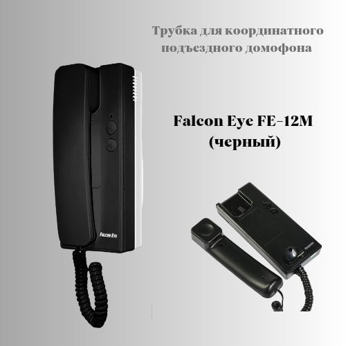 Трубка для домофона Falcon Eye Eye FE-12M_ип купить по низким ценам в ...