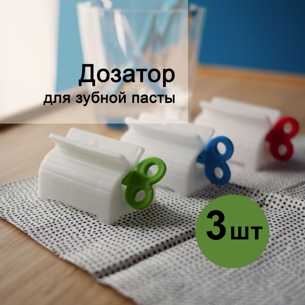 Пресс-дозатор для зубной пасты / крема 3 шт купить по низкой цене с ...
