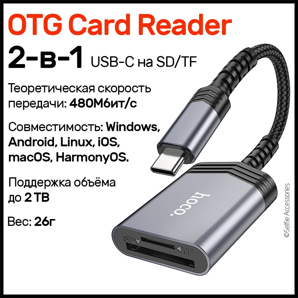 Картридер hoco UA25 для устройств с разъёмом Type-C на SD/MicroSD,  Переходник для карты памяти