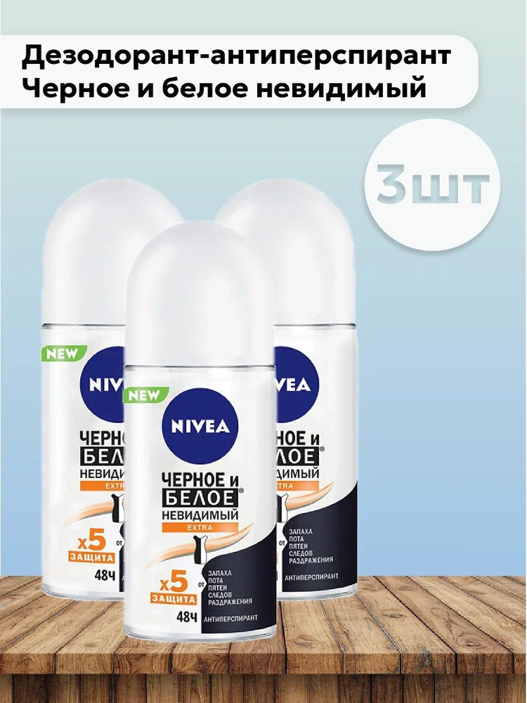 Набор 3шт Нивея / Nivea - Дезодорант-антиперспирант шариковый Extra Черное и белое невидимый 50 мл  #1