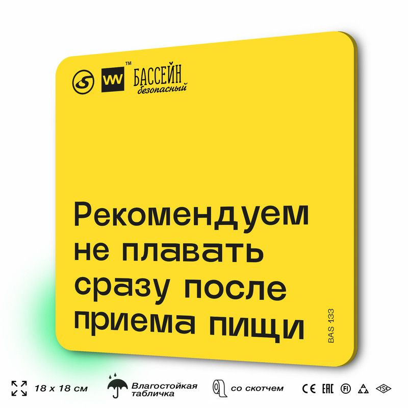 Табличка с правилами бассейна "Не плавайте после приема пищи" 18х18 см, пластиковая, SilverPlane x Айдентика #1