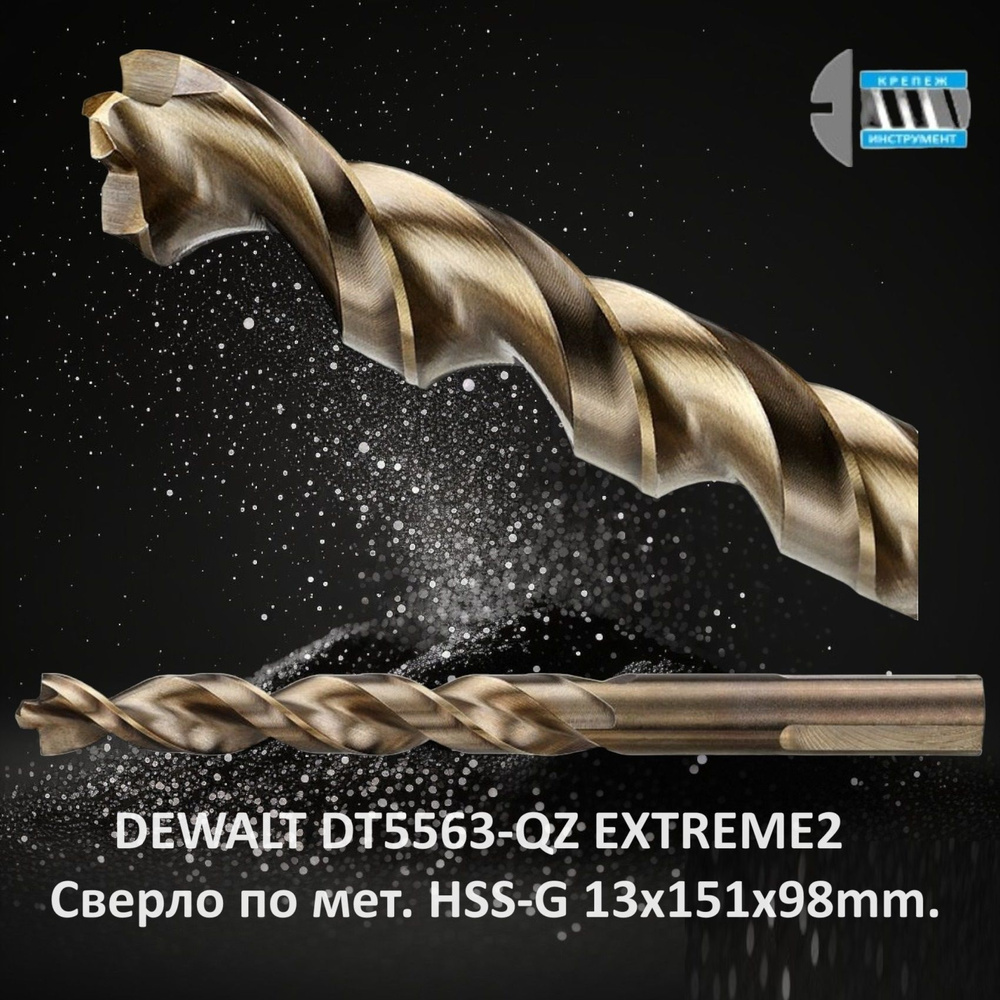 Сверло п/мет. EXTREME2 HSS-G, 13x151x98mm. DEWALT DT5563-QZ #1