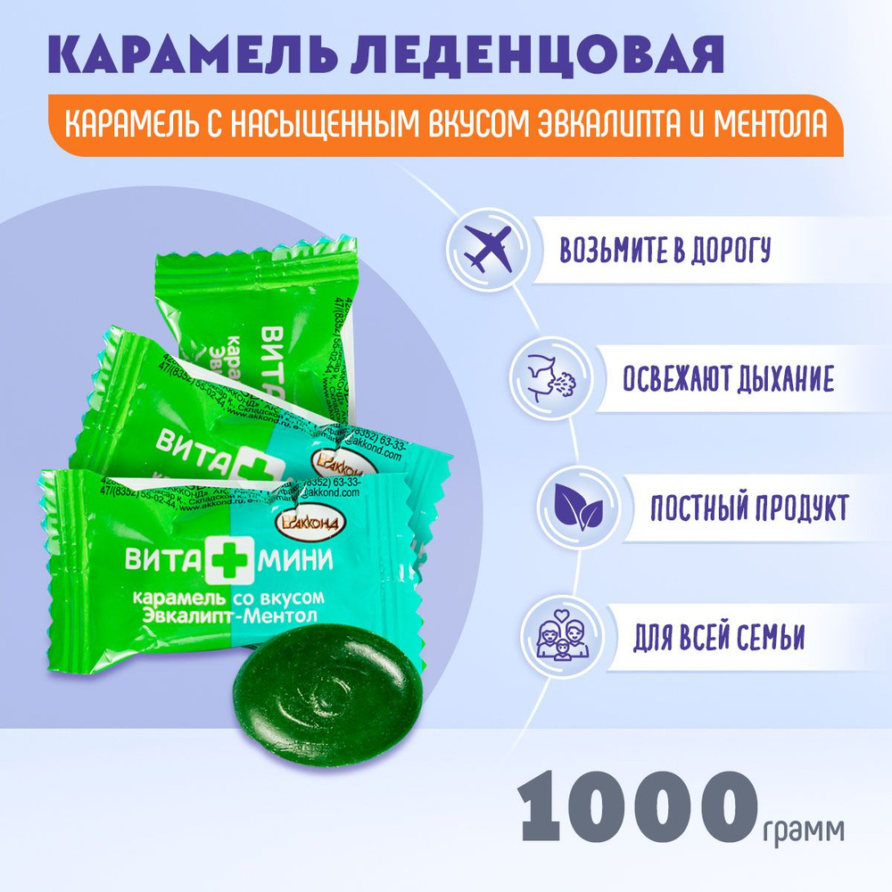 Карамель ВИТА+МИНИ эвкалипт-Ментол 1 кг Акконд #1