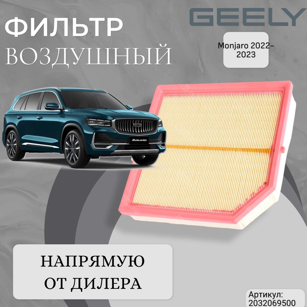 Фильтр воздушный Geely 2032069500 - купить по выгодным ценам в  интернет-магазине OZON (1304009410)