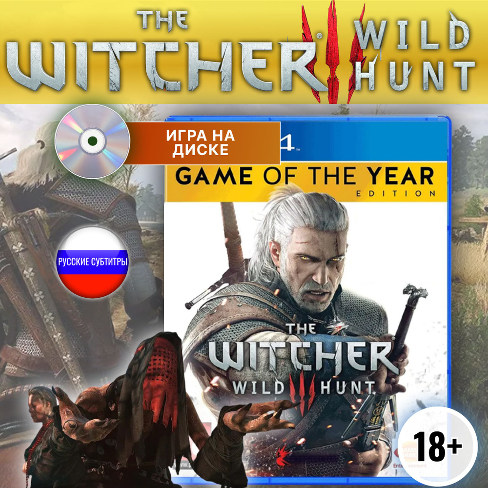 Игра The witcher 3 wild hunt Goty диск для Playstation 4 (PlayStation 4  купить по низкой цене с доставкой в интернет-магазине OZON (1215218856)