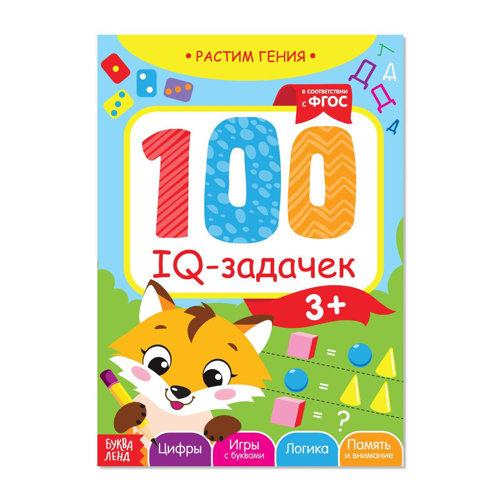Книга детская, БУКВА-ЛЕНД "100 IQ задачек", 44 страниц, ФГОС, игра для детей | Сачкова Евгения Камилевна #1