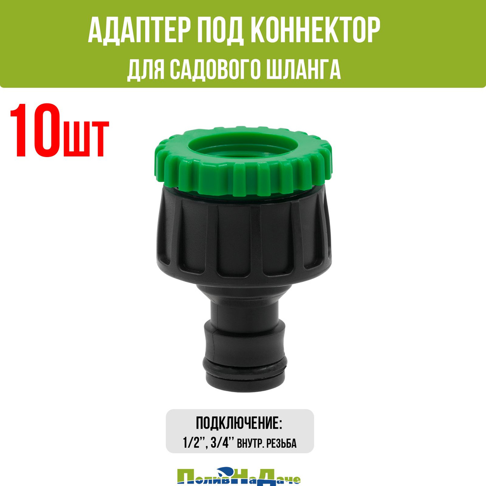 Адаптер под коннектор для садового шланга. Подключение: 3/4" или 1/2 ...