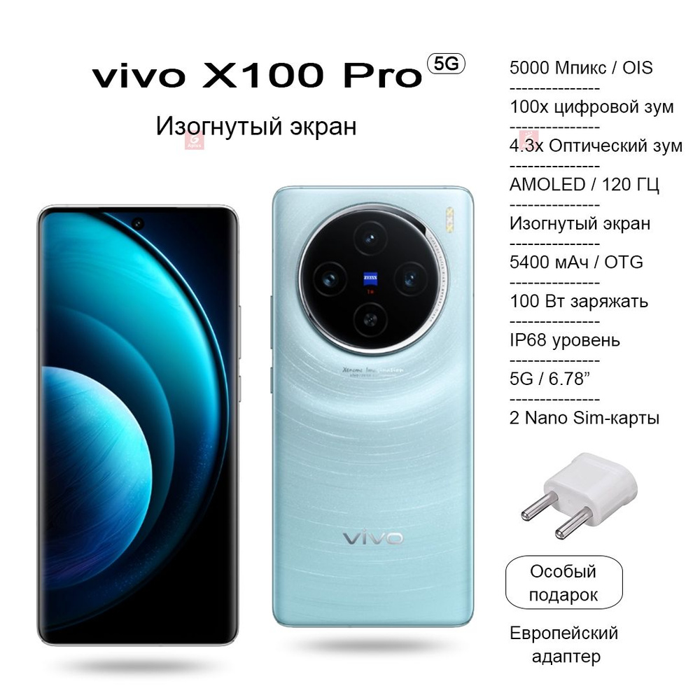 Смартфон Vivo X100 Pro, камера со 100-кратным цифровым зумом, изогнутый  AMOLED-экран 120 Гц, аккумулятор 5400 мАч, беспроводная зарядка 100 Вт/50  Вт - купить по выгодной цене в интернет-магазине OZON (1304030075)