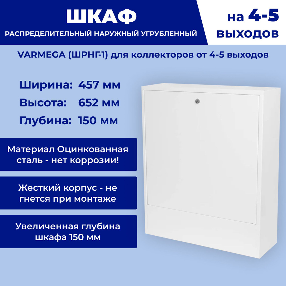 Коллекторный шкаф Varmega углубленный на 4-5 выходов - купить в ...