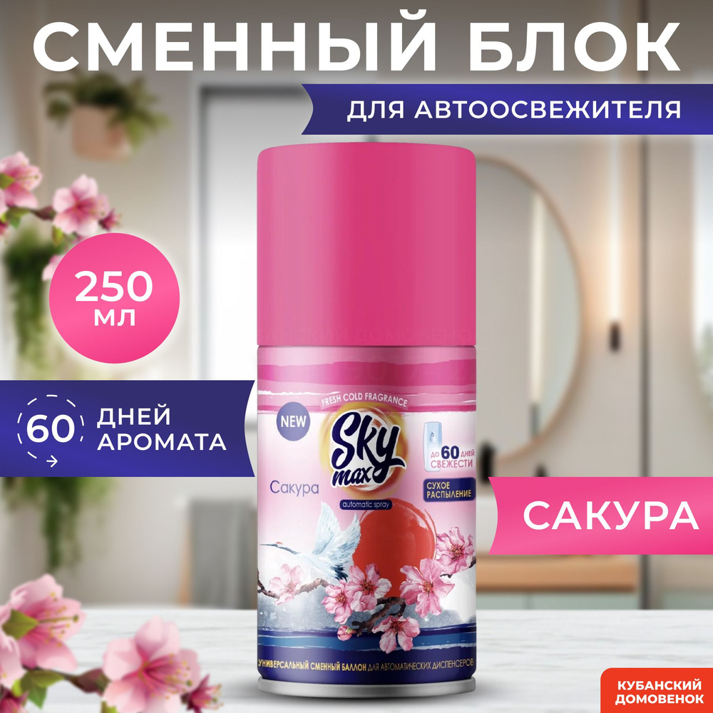 Освежитель воздуха SKY САКУРА 250мл сменный баллон - купить с доставкой ...