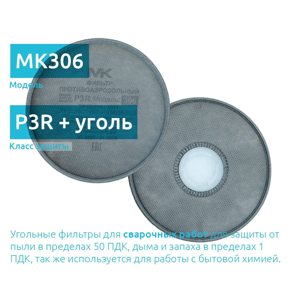 MK 306-2138 фильтры для респиратора сварщика угольные класс FFP3 (от пыли,  аэрозолей, запаха) 2 шт - купить с доставкой по выгодным ценам в  интернет-магазине OZON (891509872)