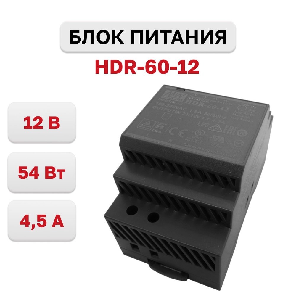 HDR-60-12, Блок питания, 12В, 4,5А, 54Вт - купить по выгодной цене в ...