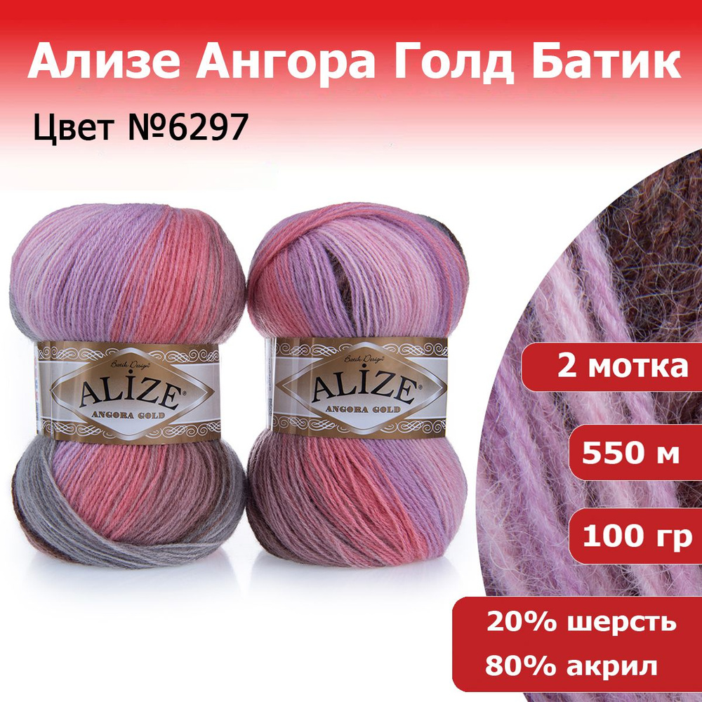 пряжа Ангора голд батик (ANGORA GOLD BATIK) Ализе