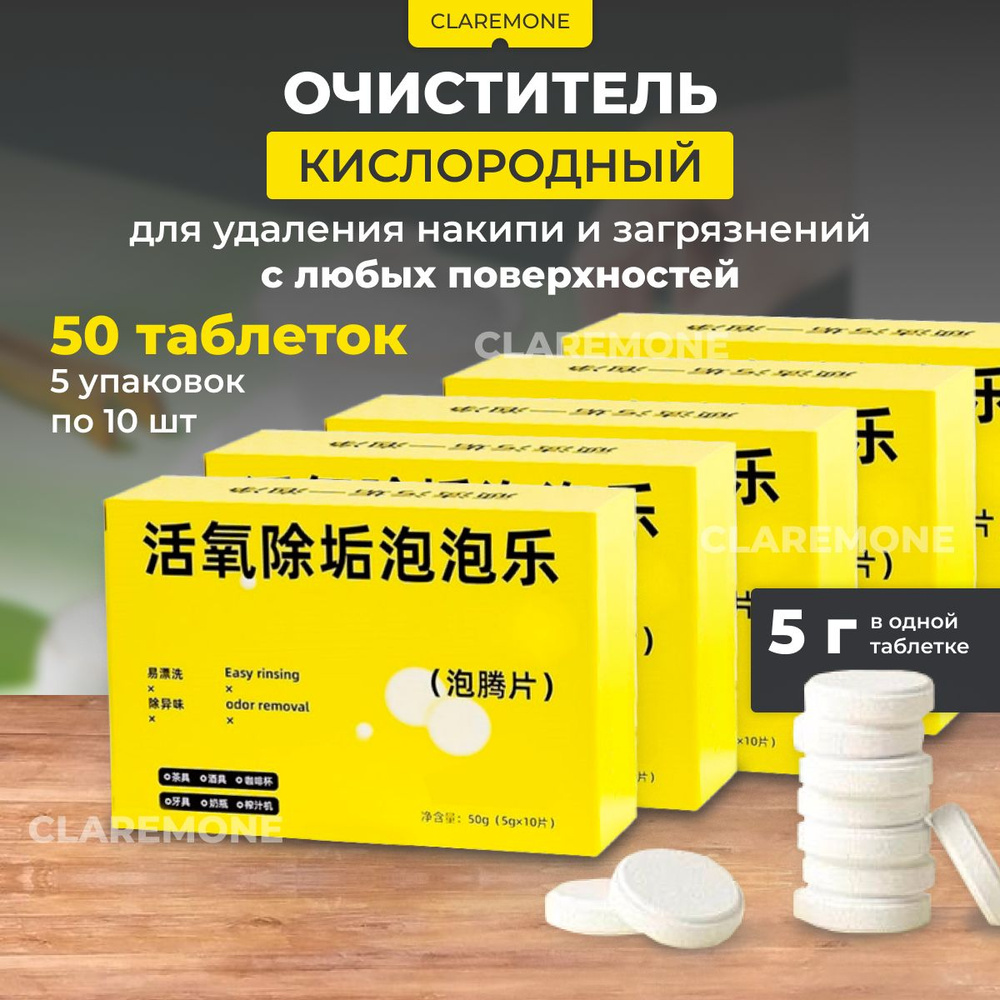 Таблетки кислородные от накипи и грязи универсальные, 50 шт. - купить с ...
