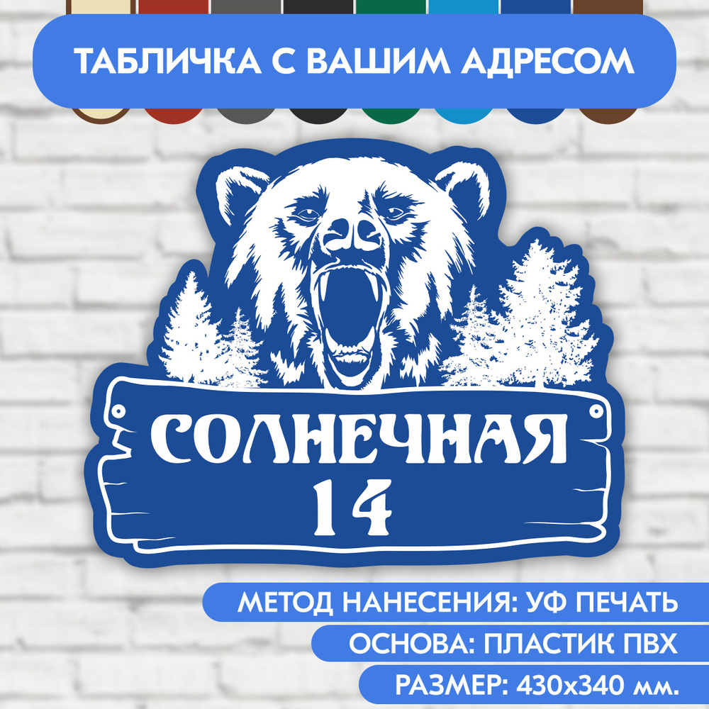 Адресная табличка на дом 430х340 мм. "Домовой знак Медведь", синяя, из пластика, УФ печать не выгорает #1