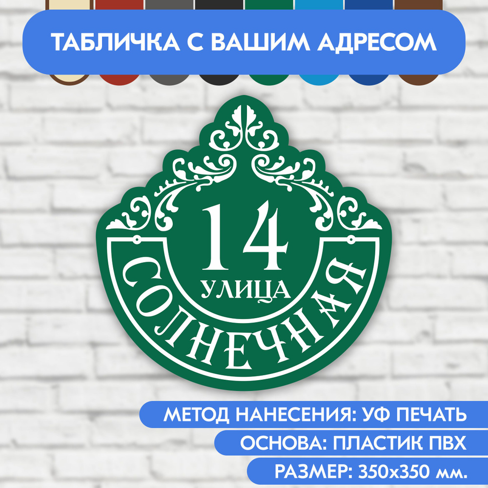 Адресная табличка на дом 350х350 мм. "Домовой знак", зелёная, из пластика, УФ печать не выгорает  #1