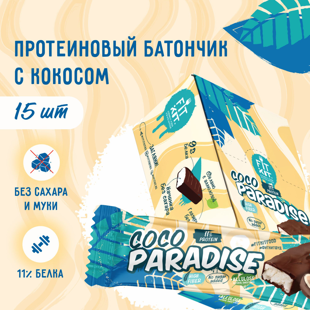 Протеиновые батончики FIT KIT COCO PARADISE,15шт х 45г без добавления  сахара , пп десерты , спортивное питание , фитнес, протеин