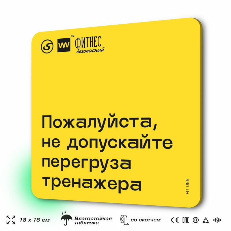 Табличка с правилами для тренажерного зала "Не допускайте перегруза тренажера", 18х18 см, пластиковая, #1