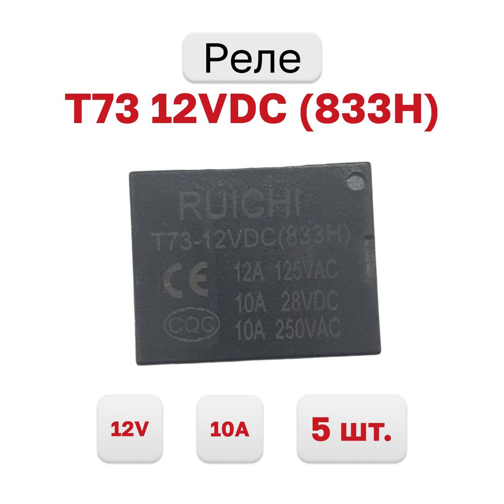 Реле T73 12VDC 10A (833H) (SRD-12VDC-SL-C) (5 штук) - купить с ...