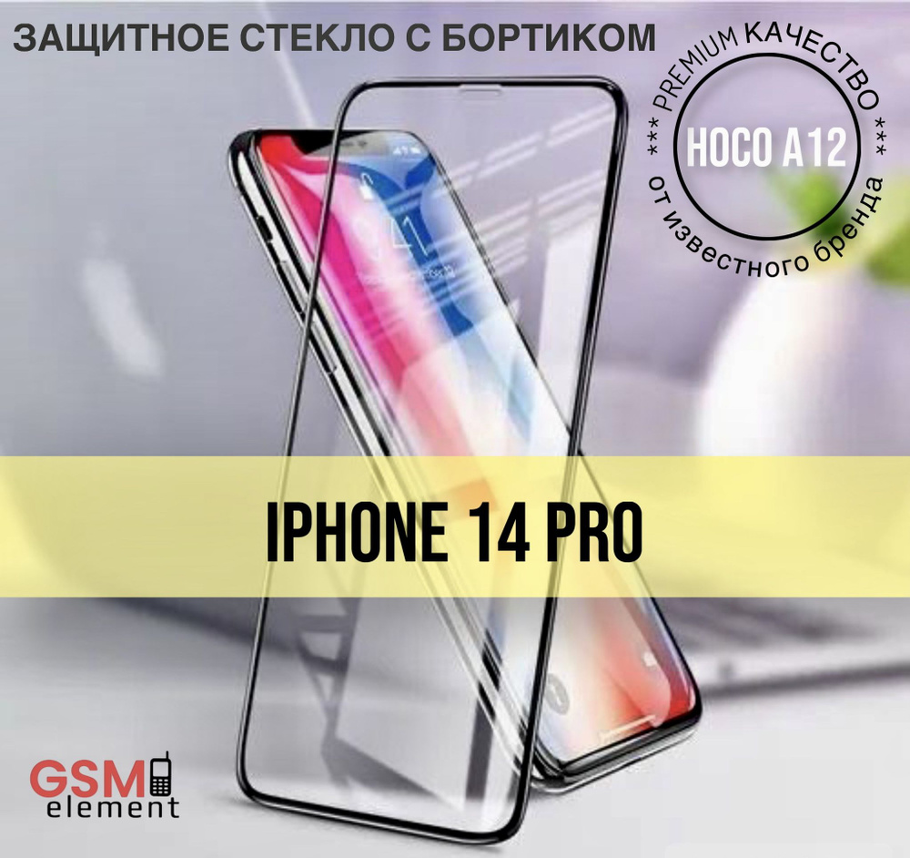 Защитное стекло с бортиком Hoco A12 для iPhone 14 Pro, полное покрытие, 3D,  чёрный - купить с доставкой по выгодным ценам в интернет-магазине OZON  (1271803596)