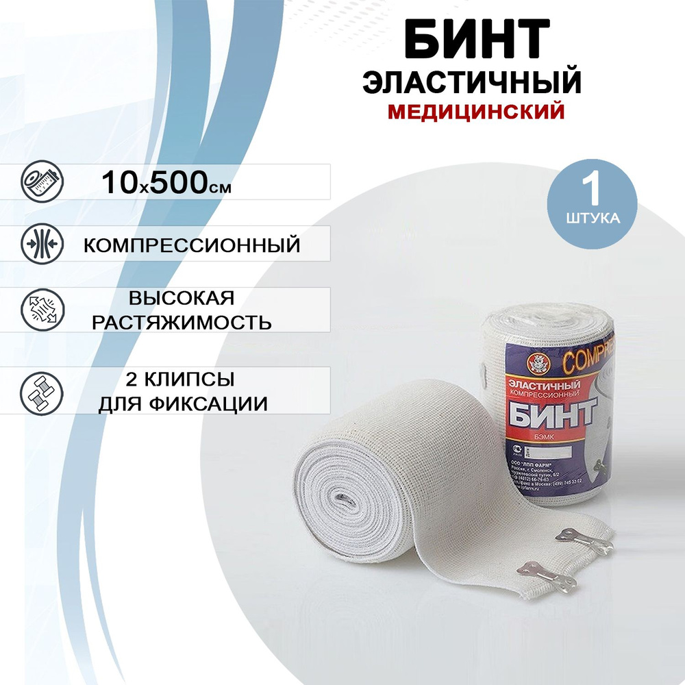 Бинт эластичный компрессионный высокой степени растяжимости БЭМК 10см х ...