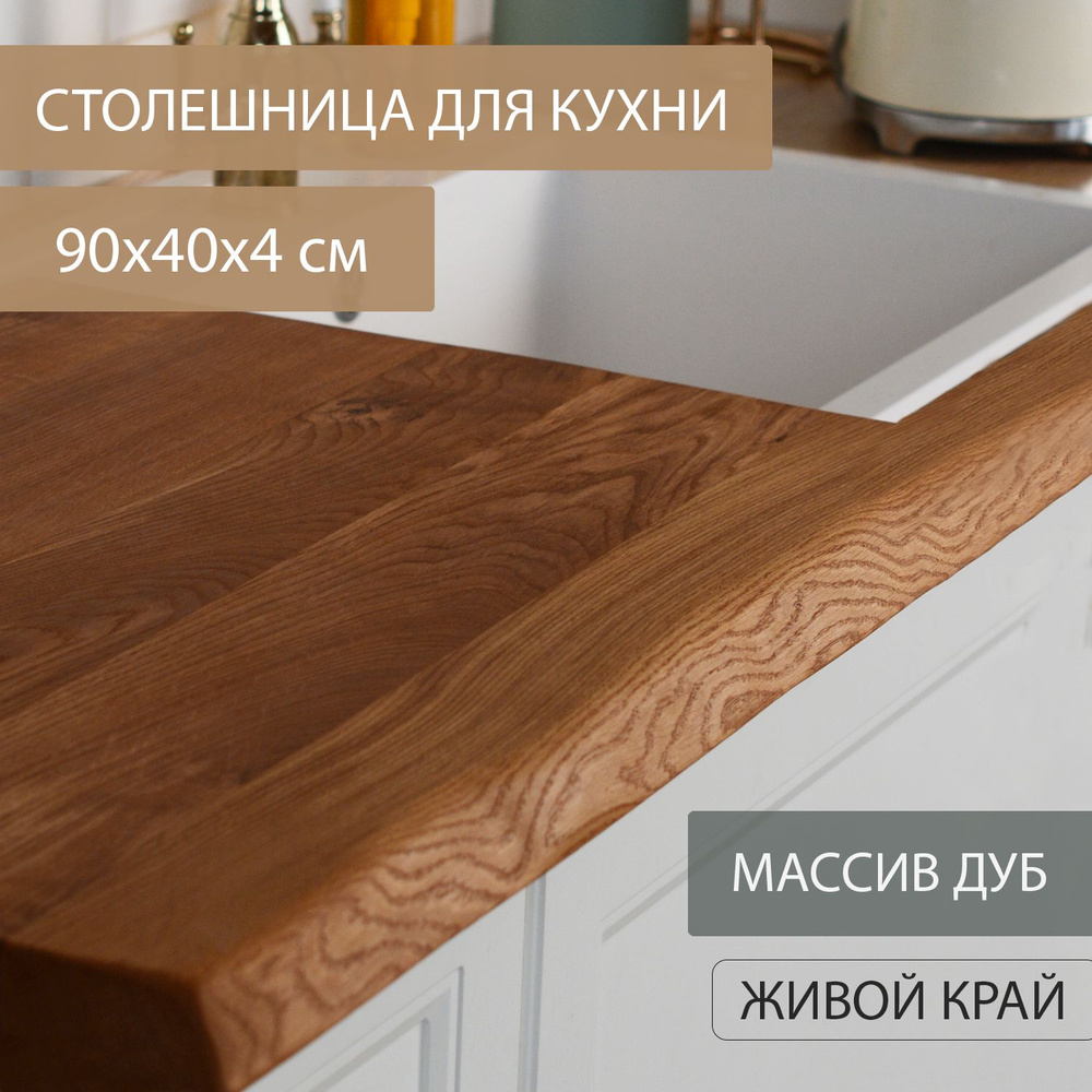 Столешница для кухни стола в классическом ЛОФТ стиле Дубовый стиль из массива дерева ДУБ 90х40 см живой #1