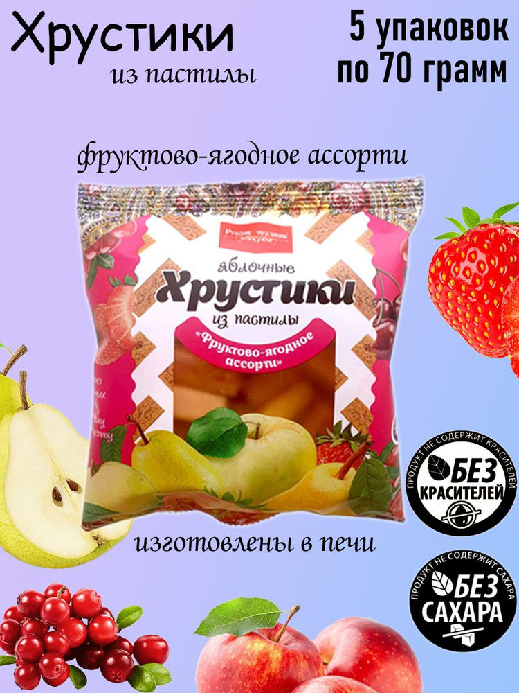 Русские Традиции, Яблочные хрустики из пастилы Ассорти, 5 шт по 70 грамм  #1