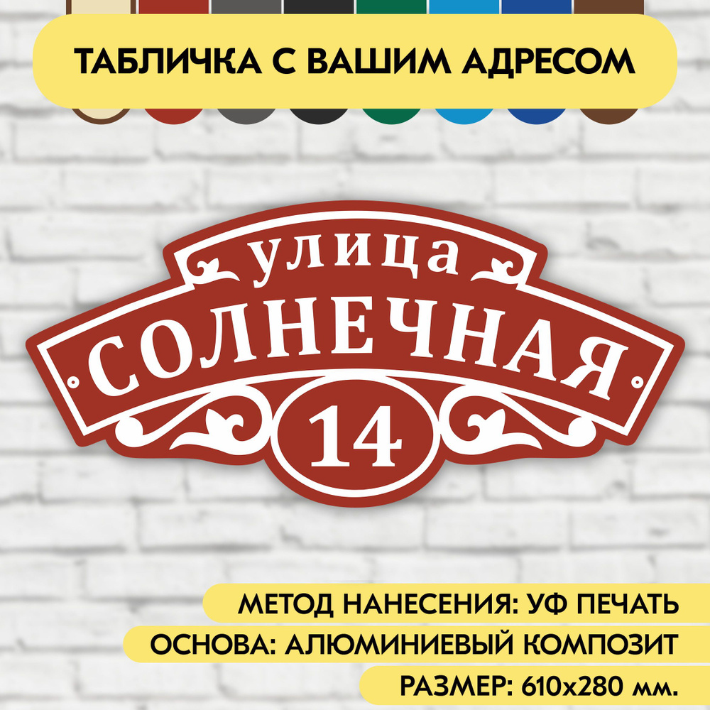 Адресная табличка на дом 610х280 мм. "Домовой знак", коричнево-красная, из алюминиевого композита, УФ #1