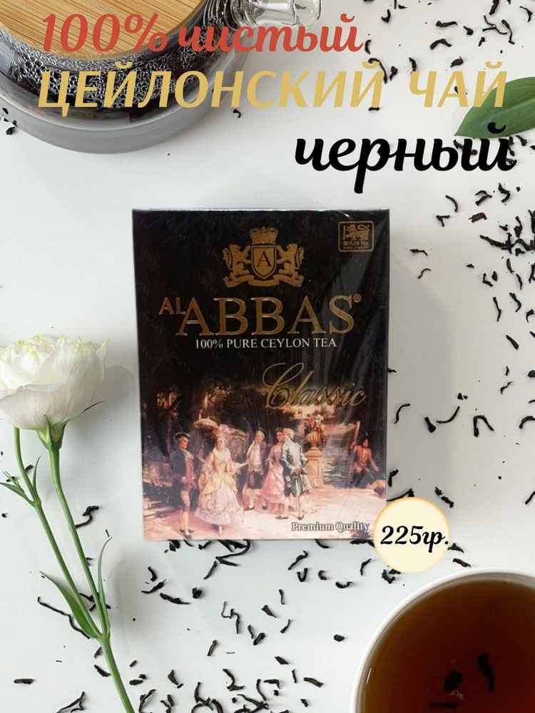 Чай черный, Цейлонский, среднелистовой Al Abbas Classic 225гр, чай ...