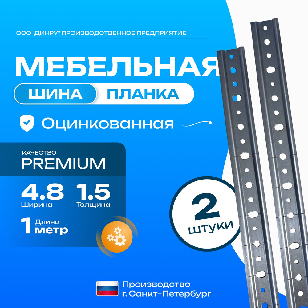 Монтажная планка Premium 100см 2шт