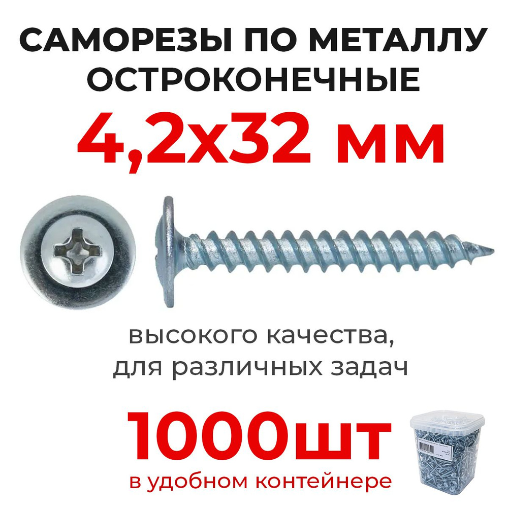 Саморезы 4,2х32 (1000 шт) по металлу клопы Li остроконечные с прессшайбой в контейнере  #1