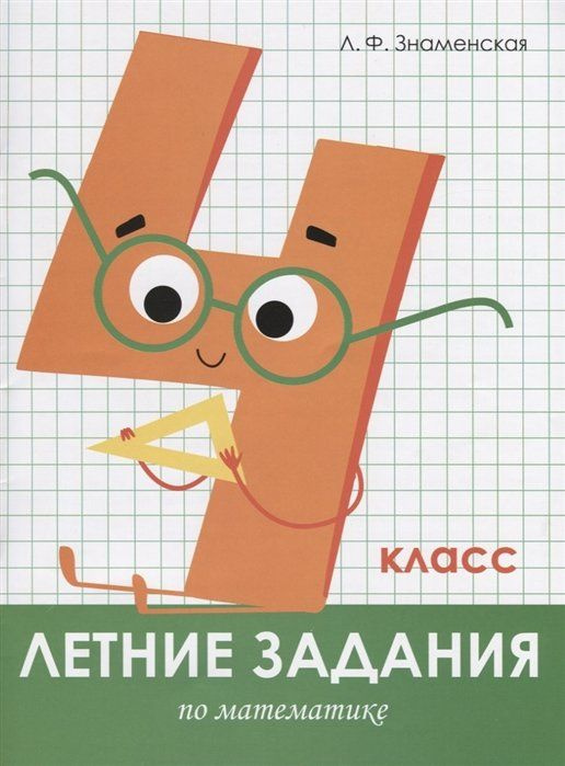 Летние задания. Математика 4 класс - купить с доставкой по выгодным ...