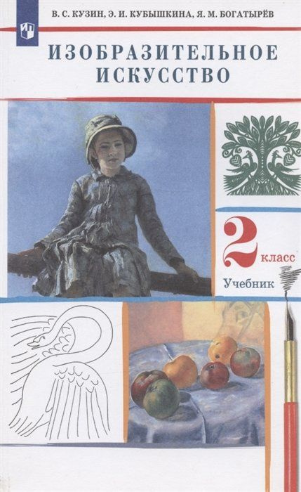 Изобразительное искусство. 2 класс. Учебник - купить с доставкой по ...