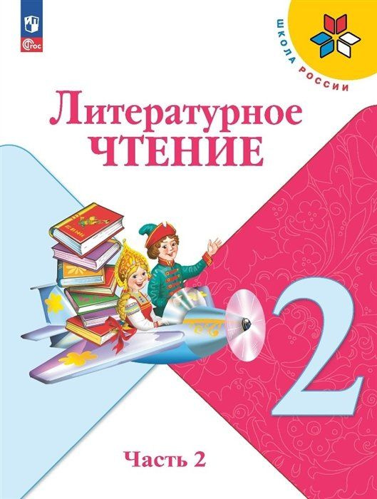 Литературное чтение. 2 класс. Учебник. В 2 частях. Часть 2 #1