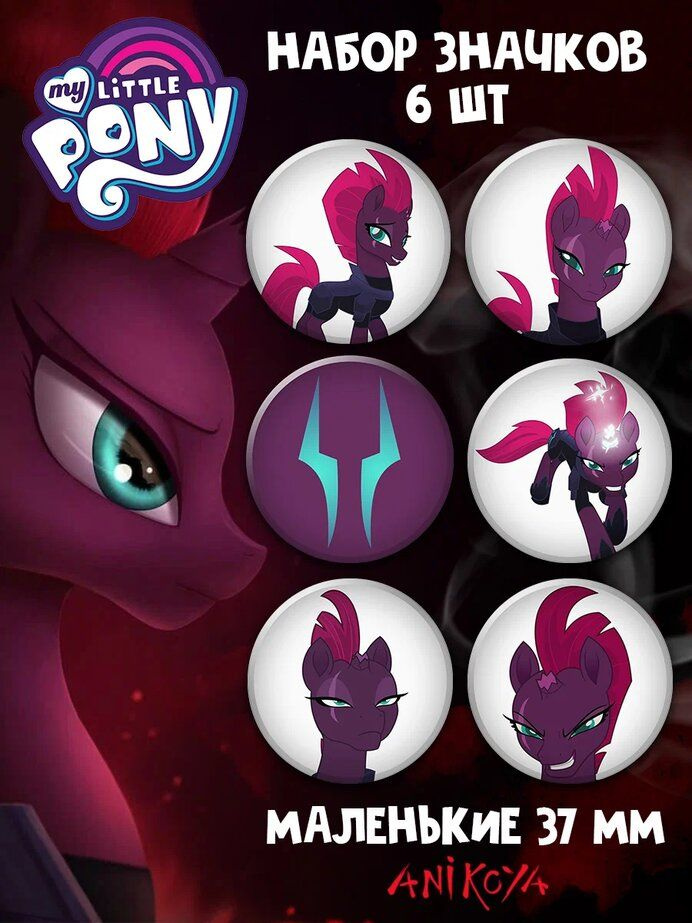 Значки на рюкзак My Little Pony Tempest Shadow #1